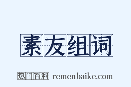 素友组词是什么意思的图片